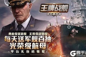 王牌战舰新服火热来袭 全新版王牌战舰下载一起来了
