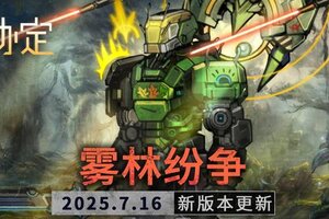 《火种协定》7月活动版本更新预告