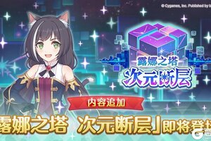 《公主连结》「露娜之塔 次元断层」开展预告