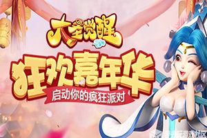 重返西游世界《大圣觉醒》今日震撼上线