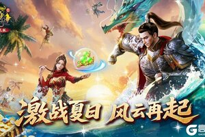 《原始征途》“激战盛夏”大区今日10:00开启