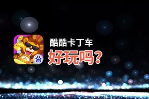 酷酷卡丁车好玩吗？酷酷卡丁车好不好玩评测