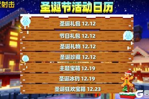 《像素射击》圣诞派对已准备就绪！圣诞活动清单全公开！