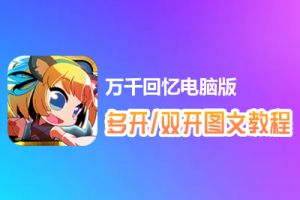 万千回忆怎么双开、多开？万千回忆双开、多开管理器使用图文教程