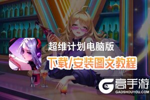 超维计划电脑版 电脑玩超维计划模拟器下载、安装攻略教程