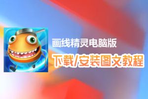 画线精灵电脑版下载、安装图文教程　含：官方定制版画线精灵电脑版手游模拟器