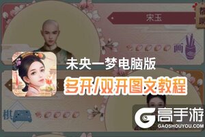 未央一梦怎么双开、多开？未央一梦双开助手工具下载安装教程