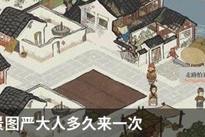 江南百景图严大人多久来一次