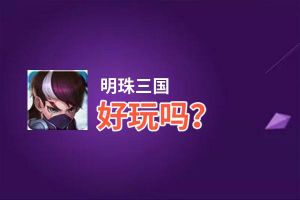 明珠三国好玩吗？明珠三国好不好玩评测