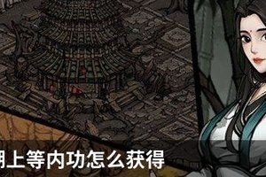 烟雨江湖上等内功怎么获得 烟雨江湖上等内功获得方法