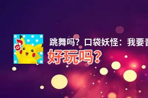 跳舞吗？口袋妖怪：我要音乐好玩吗？跳舞吗？口袋妖怪：我要音乐好不好玩评测