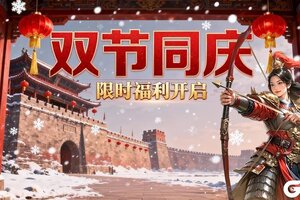 《三国志战棋天下》跨年双节活动预告