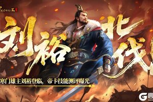 《皇帝成长计划2》3月26日「寒门雄主」刘裕登临，卡牌技能首曝！