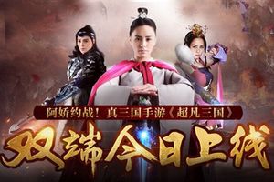 倾情力荐之作《超凡三国》全平台今日上线