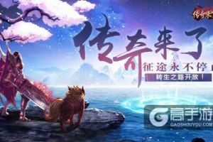 《传奇来了》征途永不停止，转生之路开放！