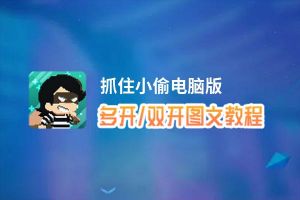 抓住小偷怎么双开、多开？抓住小偷双开助手工具下载安装教程