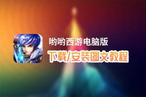 哟哟西游电脑版_电脑玩哟哟西游模拟器下载、安装攻略教程