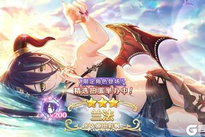 《公主连结》期间限定角色「兰法（夏日）」登场