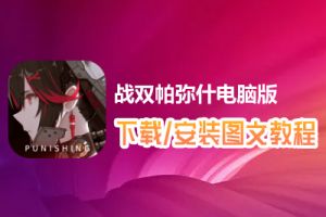 战双帕弥什电脑版下载、安装图文教程　含：官方定制版战双帕弥什电脑版手游模拟器