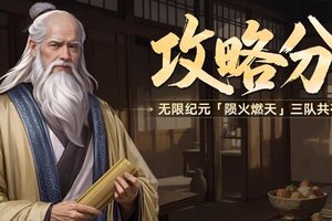 《世界启元》无限纪元「陨火燃天」三队共存方案