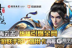 《青云志》热播引爆全网 手游联手招行信用卡再掀跨界风暴