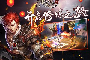 提升硬实力 《浩天奇缘2》的修炼之路