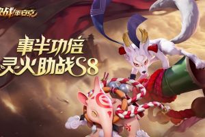 事半功倍灵火助力《决战！平安京》S8赛季冲分活动即将开启