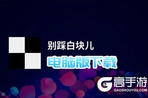 别踩白块儿电脑版下载 最全别踩白块儿电脑版攻略