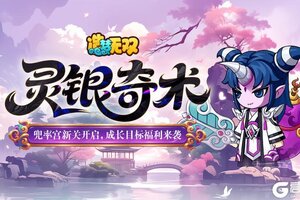 《造梦无双》5月29日全新成长福利上线