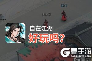 自在江湖好玩吗？自在江湖好不好玩评测