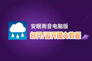 安眠雨音怎么双开、多开？安眠雨音双开助手工具下载安装教程