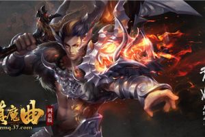 高人一等 揭秘37《镇魔曲网页版》天启之森