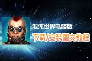 混沌世界电脑版下载、安装图文教程　含：官方定制版混沌世界电脑版手游模拟器