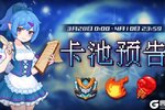 《见习猎魔团》卡池轮换预告！