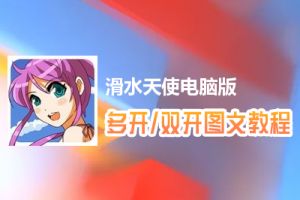 滑水天使怎么双开、多开？滑水天使双开、多开管理器使用图文教程