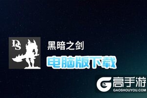 黑暗之剑电脑版下载 黑暗之剑电脑版的安装使用方法