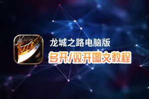 龙城之路怎么双开、多开？龙城之路双开、多开管理器使用图文教程