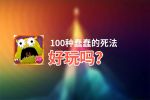 100种蠢蠢的死法好玩吗？100种蠢蠢的死法好不好玩评测