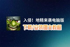 入侵！地精来袭电脑版_电脑玩入侵！地精来袭模拟器下载、安装攻略教程