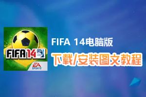 FIFA 14电脑版下载、安装图文教程　含：官方定制版FIFA 14电脑版手游模拟器