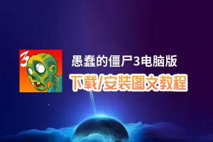 愚蠢的僵尸3电脑版_电脑玩愚蠢的僵尸3模拟器下载、安装攻略教程