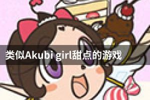 类似Akubi girl甜点的游戏