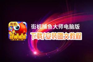 街机捕鱼大师电脑版_电脑玩街机捕鱼大师模拟器下载、安装攻略教程