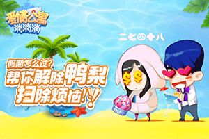 假期怎么过？来《爱情公寓消消消》帮你解除鸭梨 扫除烦恼！
