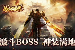 暗藏杀机 63《战神破晓H5》激战BOSS来袭