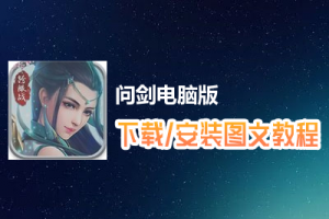 问剑电脑版下载、安装图文教程　含：官方定制版问剑电脑版手游模拟器
