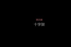 图文全攻略第四章01十字架