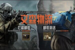 《暗区突围》每日一次配送来碰碰运气吧！文森物流限时优化返场！