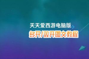 天天爱西游怎么双开、多开？天天爱西游双开助手工具下载安装教程