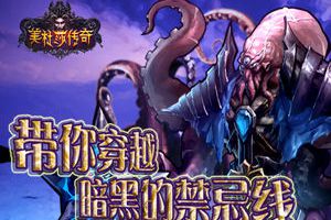 《美杜莎传奇》 穿越暗黑的禁忌线